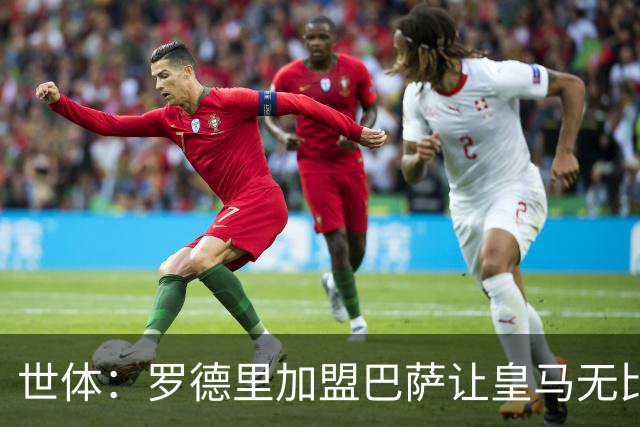 世体：罗德里加盟巴萨让皇马无比痛苦，巴萨球迷双倍庆祝这笔签约