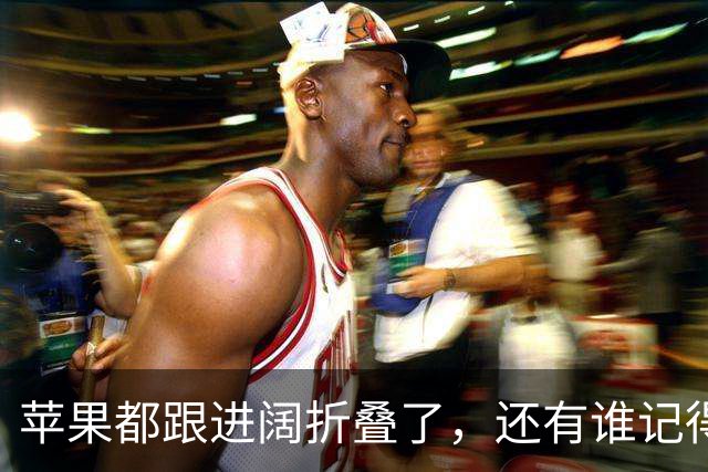苹果都跟进阔折叠了，还有谁记得它曾被吐槽"又矮又胖"？